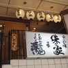 難波：味乃家