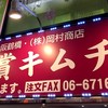 金賞キムチ