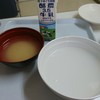 ①絶食４日後… 「おもゆ」っちゅーのも なかなか…