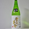 雪の茅舎（山田穂）純米吟醸