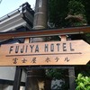 箱根富士屋ホテル