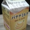 懐かしいバナナミルク!!