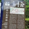 小西行長陣跡。