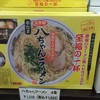 八ちゃんラーメン（味のふく冨）