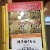 博多通りもん（明月堂）