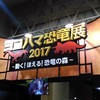 2017.8　横浜 ヨコハマ恐竜展2017へ