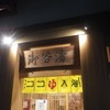 スカイツリーが見える湯