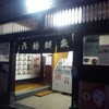 東京で一番好きな湯　六龍鉱泉