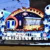 市電廃止記念花電車の映像