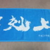 東大野球部タオル