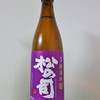 松の司（純米吟醸）