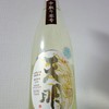 天明（零号ラベル）新酒