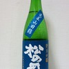 松の司（竜王山田錦）純米吟醸