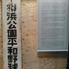 横浜公園平和野球場当時の看板