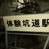 体験坑道駅
