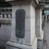 日本橋 ひらがな標札 (慶喜公 筆)