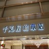 千疋屋総本店 ③