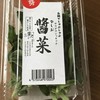 醤菜