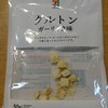セブンのクルトン！130円ぐらい！