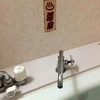 この蛇口をひねれば温泉！