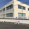 アオハタの工場