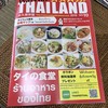 ワイワイ タイランド