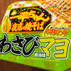 「一平ちゃん夜店の焼そば わさびマヨ醤油味」。