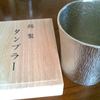 錫のタンブラー