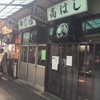 一足お先に閉店、高はしは結局行けなかったなぁ