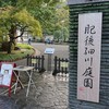 ⑪細川庭園