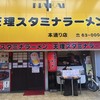 天理スタミナラーメン