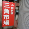 小樽、三角市場