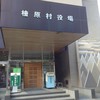 檜原村役場