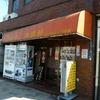 東砂の新興軒は名店