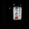 まっち棒
