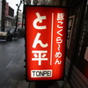 とん平（閉店）
