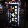 牛王（閉店）