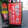 九州楼(閉店）