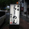 好来分店（閉店）