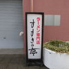 すすきの亭