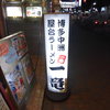 一竜（閉店）