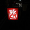 大須担々麺（閉店）