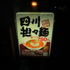 四川台所（閉店）
