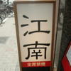 江南（閉店）
