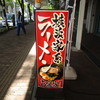 壱楽家（閉店）