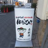 濃厚担々麺はなび（閉店）