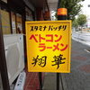 ベトコン翔華