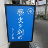 歴史を刻め