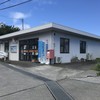 青ヶ島郵便局（島内唯一の金融機関）