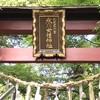 氷川女體神社